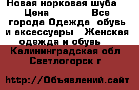 Новая норковая шуба  › Цена ­ 30 000 - Все города Одежда, обувь и аксессуары » Женская одежда и обувь   . Калининградская обл.,Светлогорск г.